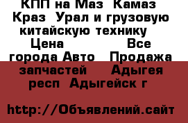 КПП на Маз, Камаз, Краз, Урал и грузовую китайскую технику. › Цена ­ 125 000 - Все города Авто » Продажа запчастей   . Адыгея респ.,Адыгейск г.